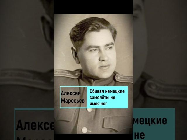 Алексей Маресьев-был летчиком не имея ног. #shorts #герой #летчик