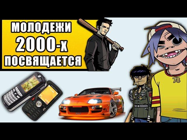 ВЕСЕЛЬЕ, УГАР И НАДЕЖДЫ 2000-х. Музыка, мода, социальная обстановка, Фильмы ,игры, телефоны