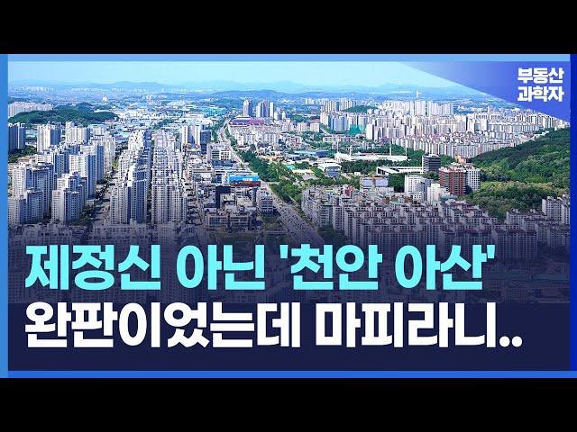 '충격의 천안, 아산 아파트'. 분양가보다 싸진 천안, 아산 마피 아파트 7곳 [부동산 아파트 집값전망 분양권 하락 폭락]