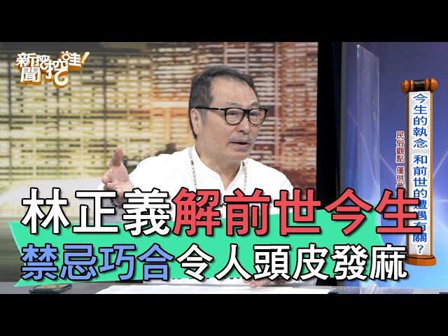 【精華版】林正義解前世今生 禁忌巧合令人頭皮發麻