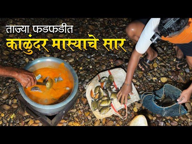 खाडीत पकडले मासे | खाडीतल्या फडफडीत ताज्या मास्यांचे सार | Catch And cooking