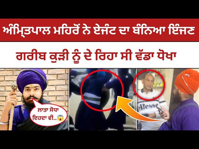 Amritpal Singh Mehron ਨੇ ਲਾਇਆ ਏਜੰਟ ਦਾ ਸੋਧਾ | ਕੁੜੀ ਨੂੰ ਦੇ ਰਿਹਾ ਸੀ ਗਲਤ ਦੇਸ਼ ਦਾ ਵੀਜ਼ਾ | Malwa Zone |