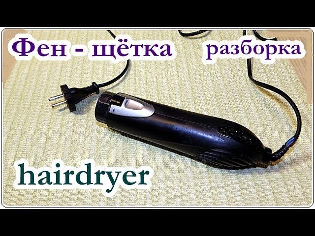 █ Разборка Фена  СКРЫТЫЕ ЗАЩЁЛКИ / КОНТАКТНАЯ ГРУППА / Hairdryer repair