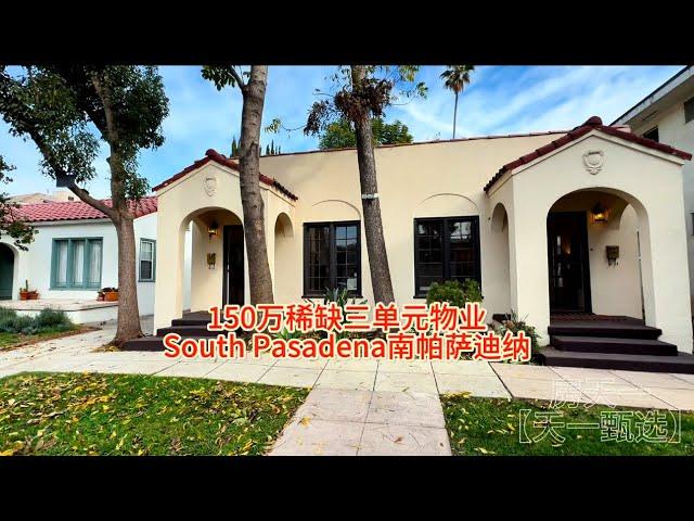 上市价150万美金，稀缺三单元房产物业，south Pasadena南帕萨迪纳#天一甄选 #房天一 #房天一地产团队 #美国房产 #洛杉矶房产