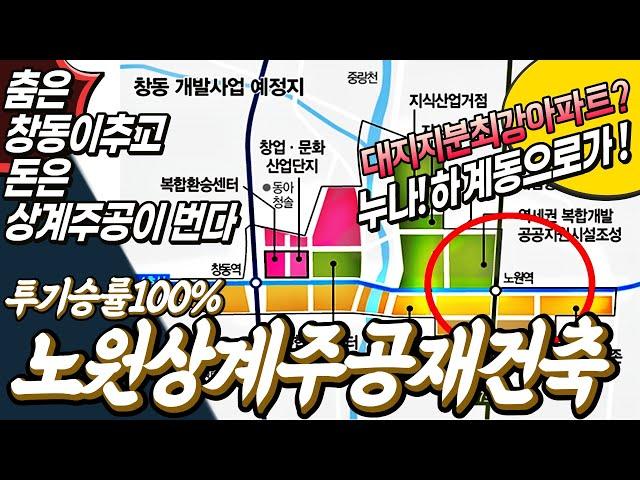 누나하계동으로가!노원상계주공재건축근황#하계장미아파트|쓰레기아파트의성지노원구의미래│