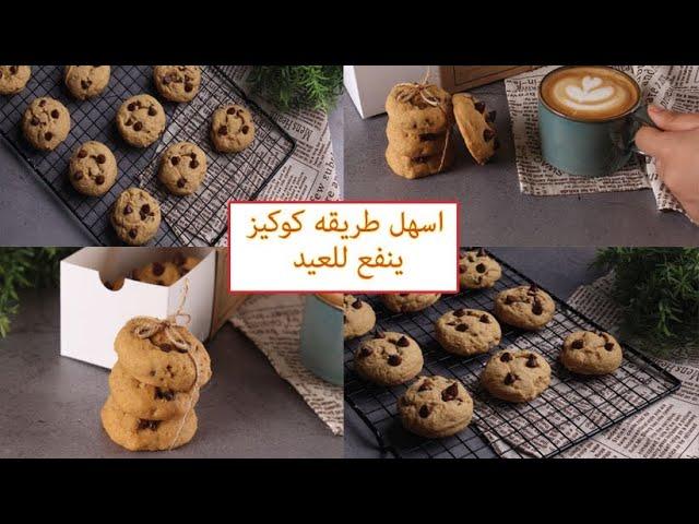 اسهل طريقه للكوكيز ينفع للعيد