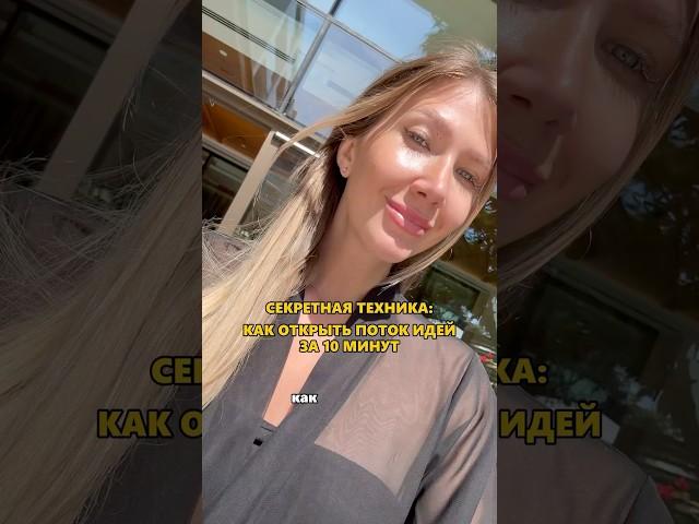 Как открыть поток идей за 10 минут?