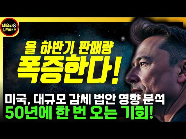 테슬라는 하반기 판매량 폭증, 미국은 50년에 한 번 오는 대기회 준비 중!