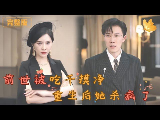 [Multi Sub]《前世被吃干抹净，重生后她杀疯了》假死阴谋、私生子真相！她的复仇之路燃爆了！假死丈夫与闺蜜联手夺走她的所有，当真相浮出水面，宋曦妍重生归来，开启了令人瞠目结舌的复仇计划！