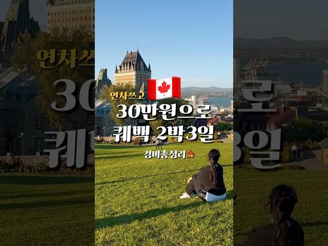 항공권 포함해도 100만원대 #shorts #퀘백여행