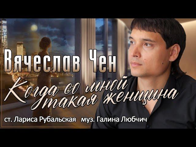 Когда со мной такая женщина - Вячеслав Чен (ПРЕМЬЕРА 2024)