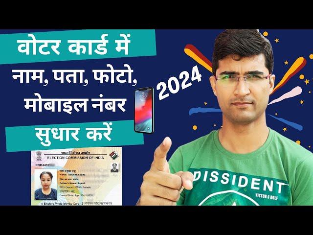 Voter ID Card Correction Online | Voter ID me Name Sudhar Kaise Kare | Address, Date of Birth, Photo