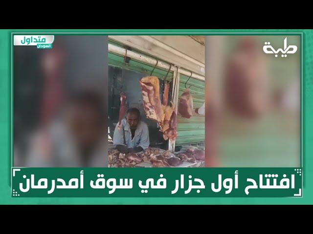 افتتاح أول جزار في سوق أمدرمان