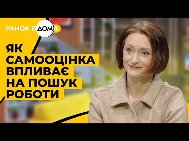 Як самооцінка впливає на пошук роботи. Корисні поради від кар'єрної консультантки