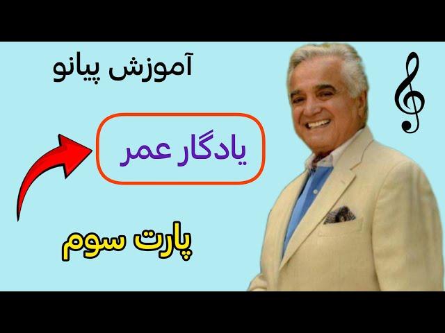 آموزش پیانو  _ یادگار عمر _ انوشیروان روحانی _ پارت سوم