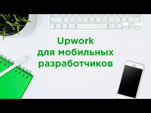 Upwork для мобильных разработчиков