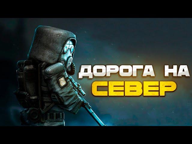 STALCRAFT: X - ДОРОГА НА СЕВЕР | ЧИТАЮ 99% ЧАТА