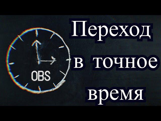 Как в OBS сделать автоматический переход на сцену (в точное время)