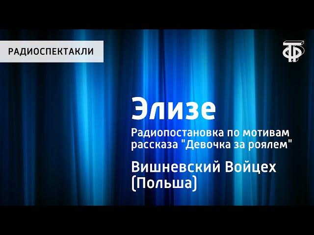 Войцех Вишневский. Элизе. Радиопостановка по мотивам рассказа "Девочка за роялем"