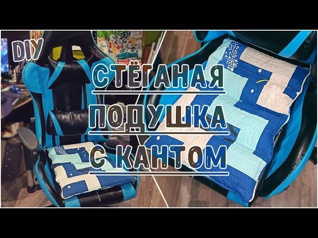 DIY. Что сшить из остатков ткани и лоскутов. Стеганая подушка с необычным кантом из лоскутов