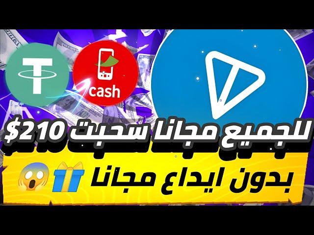 للجميع مجانا سحبت 210$ بدون ايداع مجانا للمبتدئين من بوت تليجرام بدون خبره سحب بدون ايداع