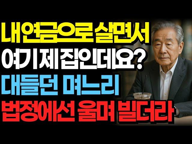 제 연금으로 월세 내줬더니 '이 집이 왜 아버지 집이냐'며 대들던 며느리, 법정서 눈물로 빌더군요! | 오디오북 | 노후 | 사연라디오 | 부모자식