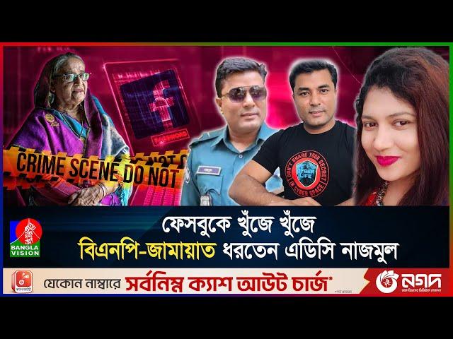 ফেসবুকে খুঁজে খুঁজে বিএনপি-জামায়াত ধরতেন এডিসি নাজমুল | Banglavision News