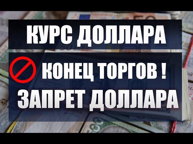 Запрет торгов по доллару и евро. Конец курсу доллару и евро в РФ