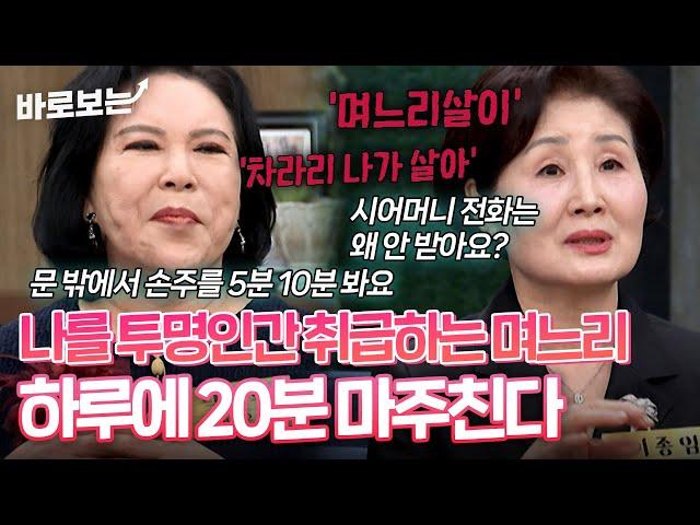 "이럴거면 나가 살아" 같이 사는데 하루에 며느리 20분 보는 시어머니 #바로보는동치미