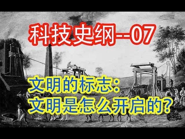 【科技】  文明是怎么开启的  #价值提升学院#科技历史