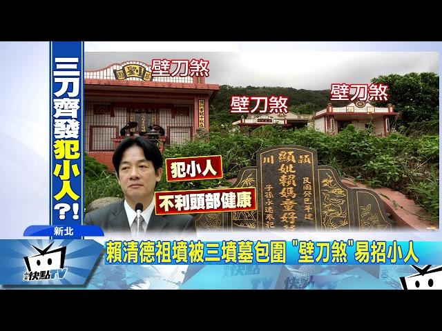 20170913中天新聞　祖墳「金星落脈」卻不夠力！命理師：賴沒總統命