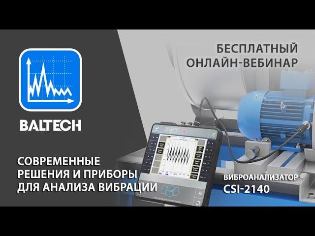 Виброанализатор CSI-2140 для экспресс - диагностики промышленного оборудования