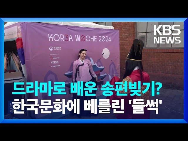 “송편? 한국 드라마에서 봤어요”…베를린 한국문화축제 ‘인기’ / KBS  2024.09.21.