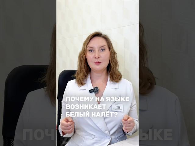 Почему на языке возникает белый налет? Ответ гастроэнтеролога «Бест Клиник» #гастроэнтеролог