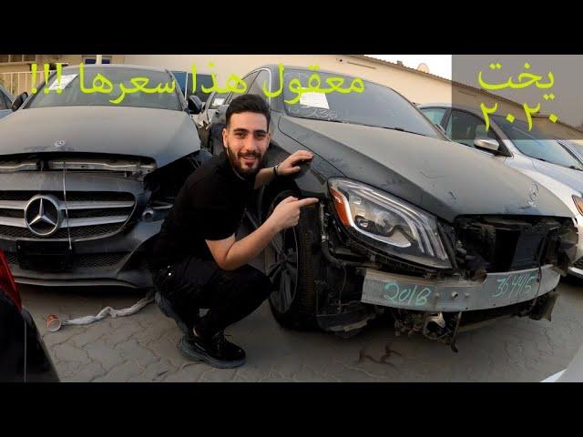 رحلة بحث عن شراء مرسيدس s class امريكية مضروبة ونصلحها