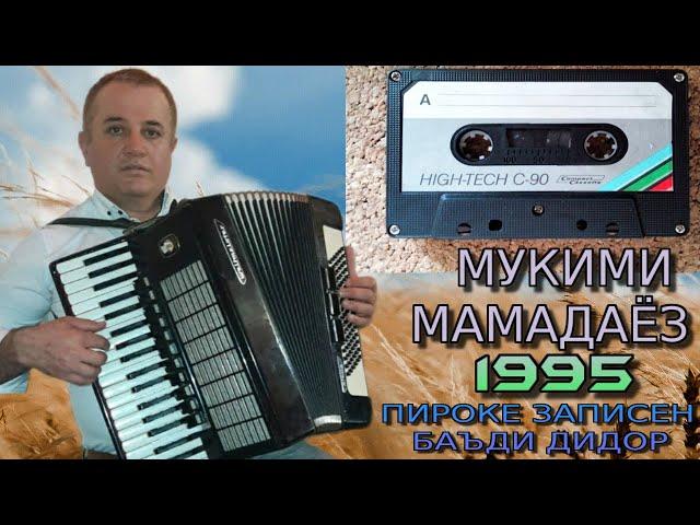 МУКИМИ-МАМАДАЁЗ 1995 ПИРОКЕ ЗАПИСЕН БАЪДИ ДИДОР  (РУЗИ НУР МУБОРАК)