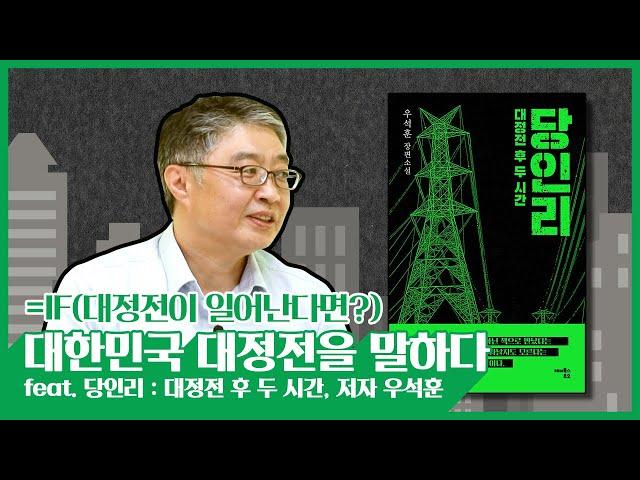 저자와 함께하는 시간 ‘대한민국 대정전을 말하다’