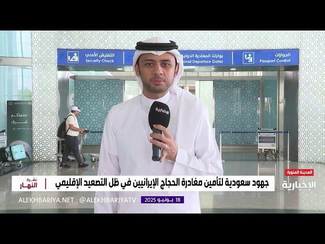 المملكة تسخر إمكاناتها لتيسير إجراءات مغادرة الحجاج الإيرانيين