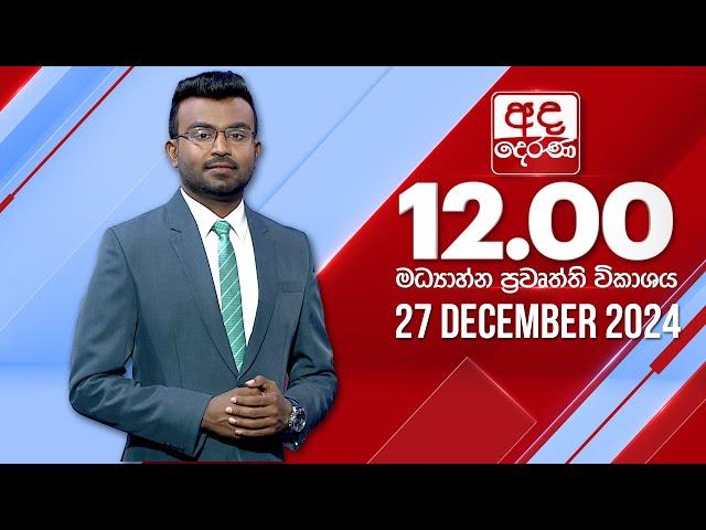 අද දෙරණ 12.00 මධ්‍යාහ්න පුවත් විකාශය - 2024.12.27 | Ada Derana Midday Prime  News Bulletin