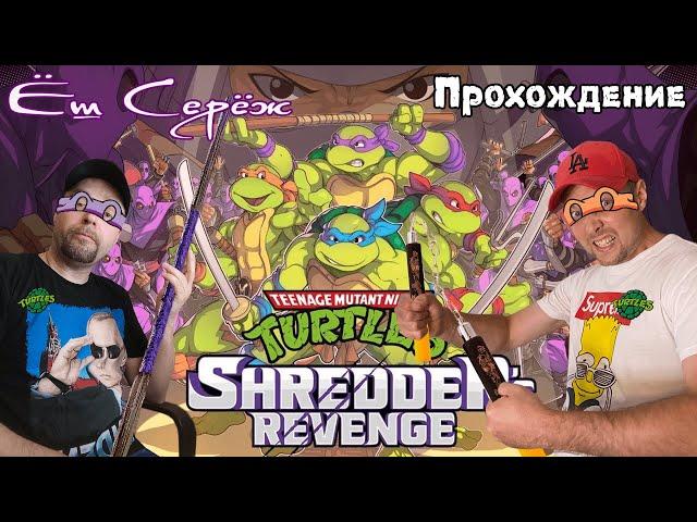 Turtles Shredder Revenge с Вредным Валентином прохождение