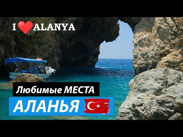 Что посмотреть в Алании самостоятельно. Наши Любимые места -  Аланья Турция
