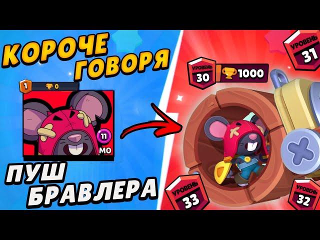 Короче говоря, Пуш бравлера! Новая рубрика! | Brawl Stars