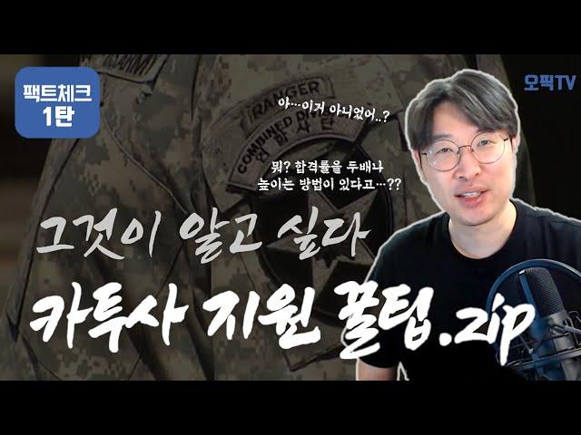 카투사지원 & 꿀팁 카투사지원 어떤달이 가장 좋을까⁉️ 1탄 카투사 지원과 선발 (ft. 최근3년 월별 경쟁률) | 강지완 오픽TV