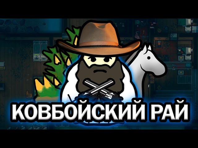 100 Дней ВЫЖИВАНИЯ КОВБОЕВ | RIMWORLD Истории