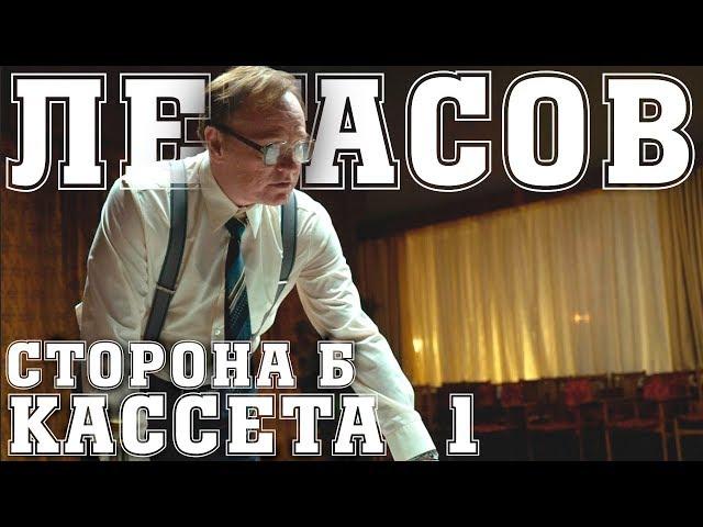 ЛЕГАСОВ ДИКТОФОН | Кассета 1, Сторона Б | Озвученный текст из пяти кассет, надиктованных академиком