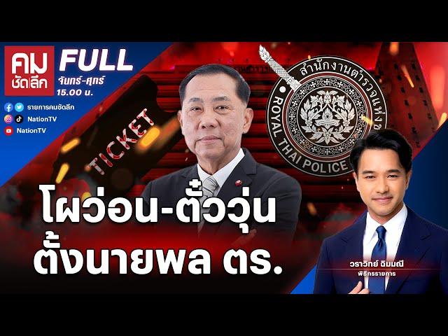 โผว่อน-ตั๋ววุ่น ตั้ง นายพล ตร. | คมชัดลึก | 19 พ.ย.67 | FULL | NationTV22