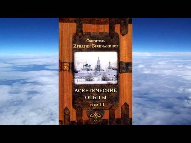 ТОМ 2 Ч.1 святитель Игнатий (Брянчанинов) - Аскетические опыты