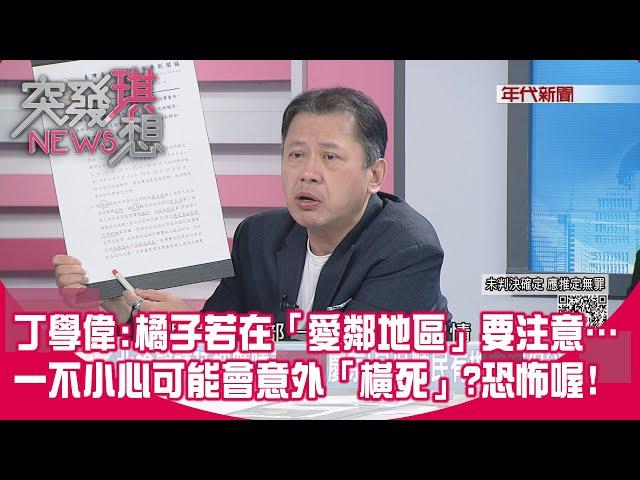 精華片段》丁學偉:橘子若在「愛鄰地區」要注意…一不小心可能會意外「橫死」?恐怖喔!【突發琪想】2024.10.23