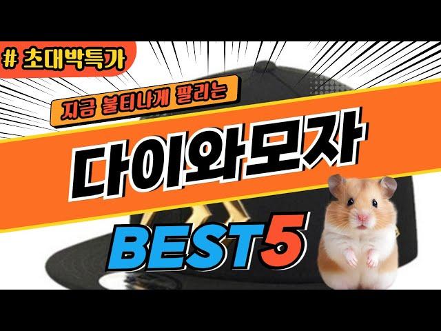 2024 최고평점 다이와모자 추천 대박 가성비 베스트5! 후기 비교