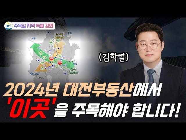 2024년 대전 부동산에서는 '이곳'에 주목하셔야 합니다!